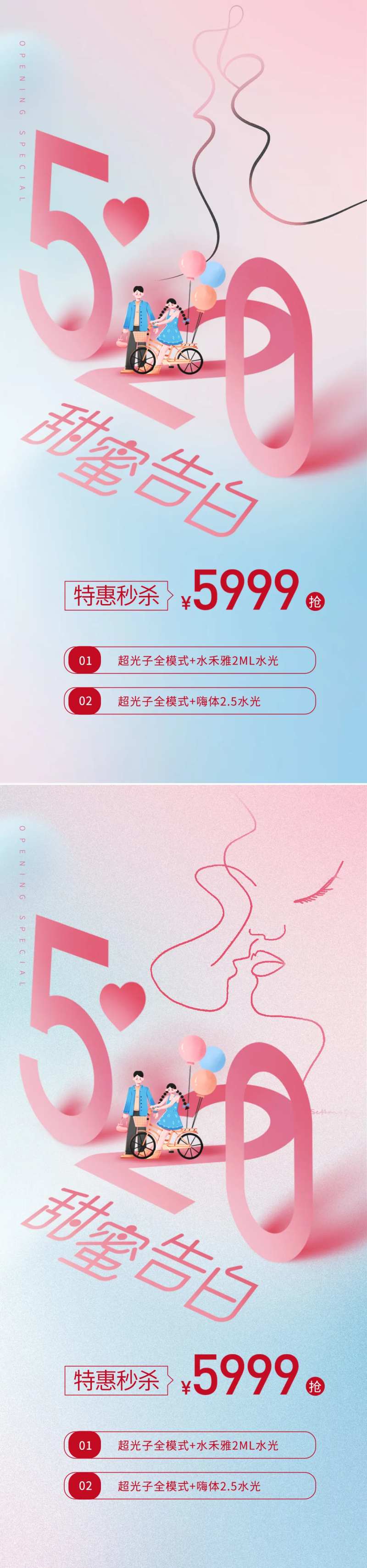 医美520情人节活动海报-采灵感-cailinggan.com