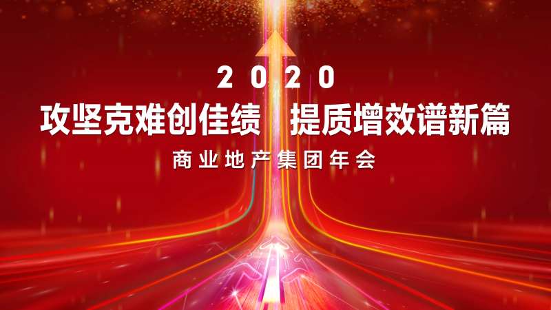 集团年会背景板-采灵感-cailinggan.com