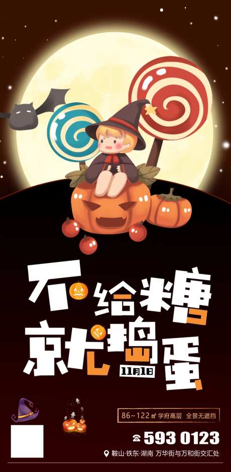 万圣节不给糖就捣蛋海报-采灵感-https://www.cailinggan.com/