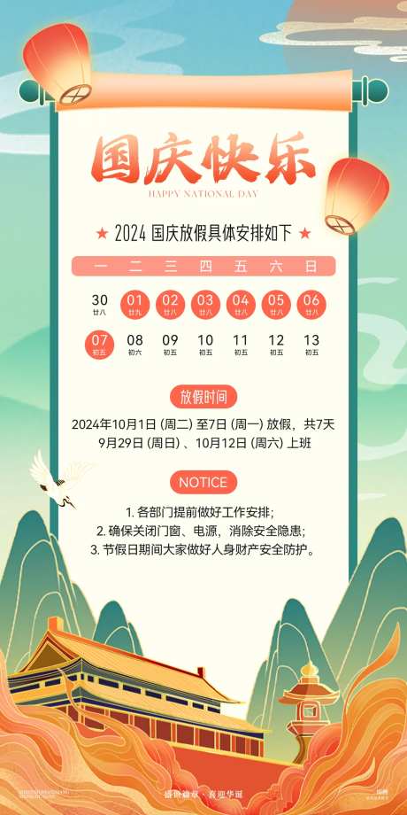 国庆快乐放假通知海报-采灵感-https://www.cailinggan.com/