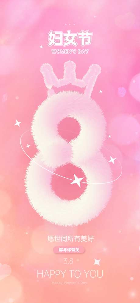 妇女节毛绒效果节日3D海报-采灵感-https://www.cailinggan.com/