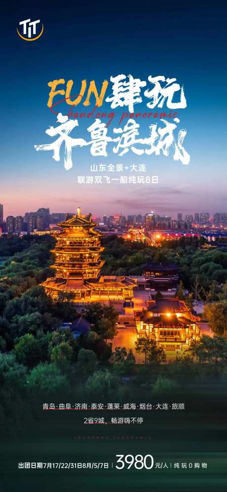 山东齐鲁滨城全景旅游海报-采灵感-https://www.cailinggan.com/