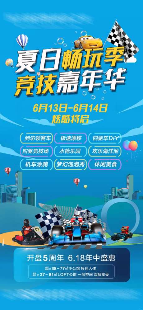 地产夏日畅玩季活动海报-采灵感-https://www.cailinggan.com/