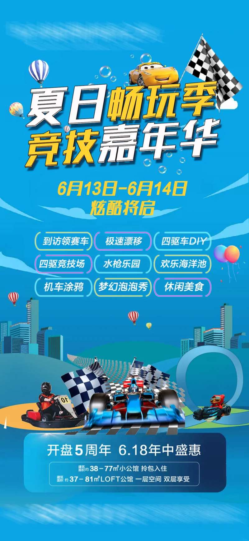 地产夏日畅玩季活动海报-采灵感-cailinggan.com