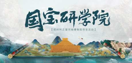 国宝言学院博物馆寻宝活动背景板-采灵感-https://www.cailinggan.com/