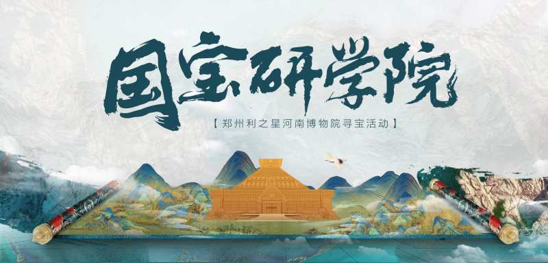 国宝言学院博物馆寻宝活动背景板-采灵感-cailinggan.com