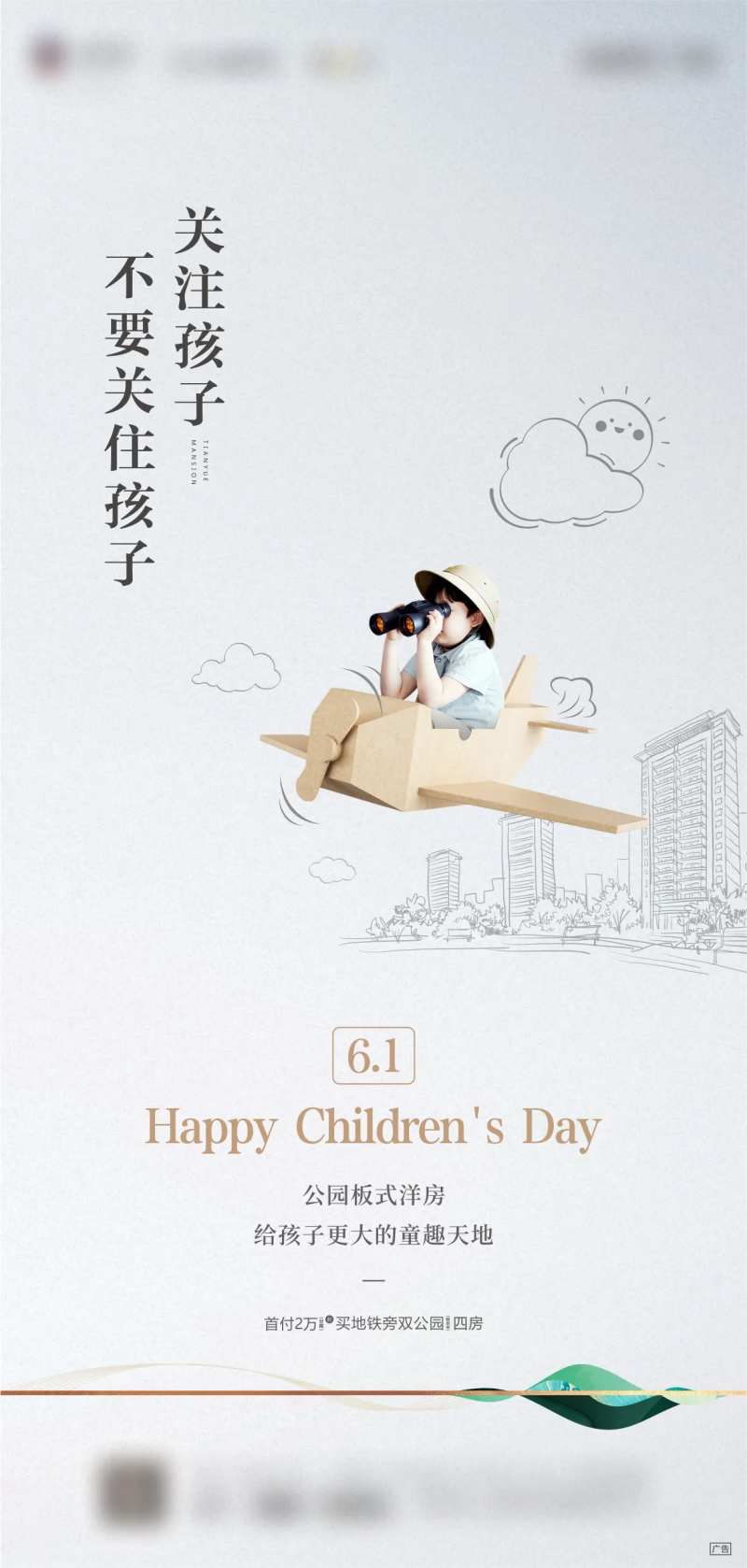 地产儿童节海报-采灵感-cailinggan.com