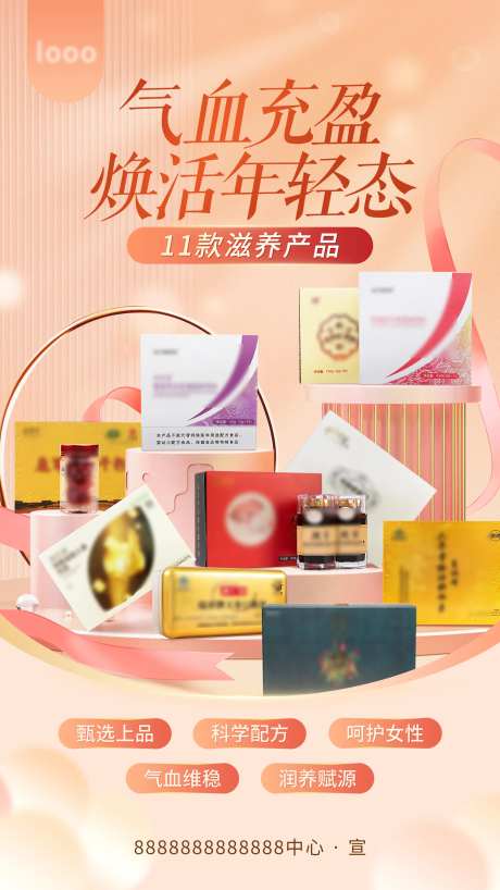 保健品养生气血海报-采灵感-https://www.cailinggan.com/
