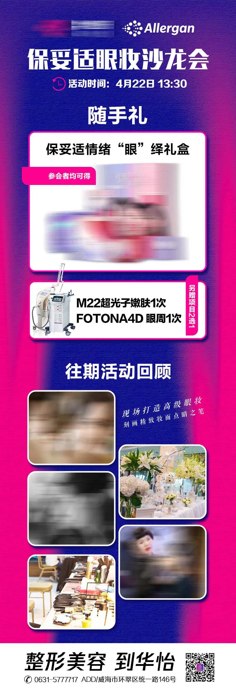 保妥适眼妆沙龙会-采灵感-cailinggan.com