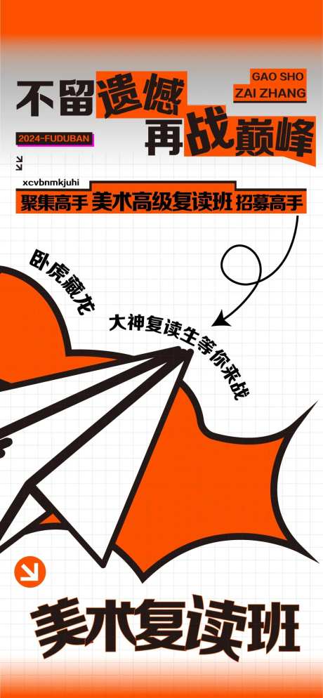 复读海报设计-采灵感-https://www.cailinggan.com/