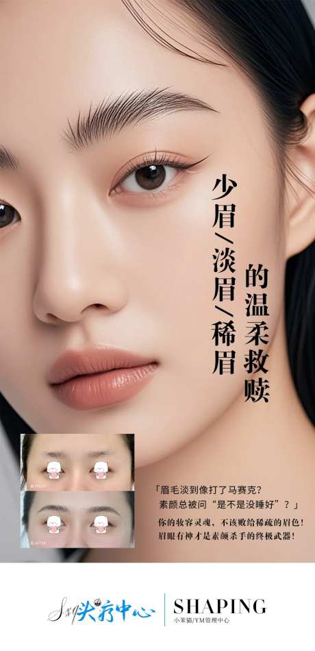 眉毛植眉海报-采灵感-https://www.cailinggan.com/
