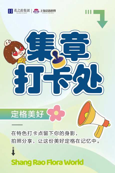 集章打卡处缤纷海报-采灵感-https://www.cailinggan.com/