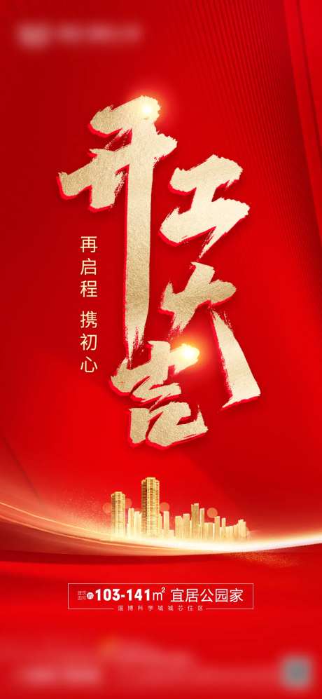 开工大吉海报-采灵感-https://www.cailinggan.com/