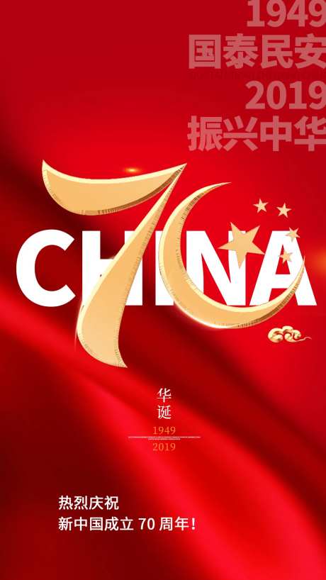 国庆节70周年海报-采灵感-https://www.cailinggan.com/