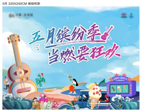 五月音乐狂欢缤纷季活动背景板-采灵感-https://www.cailinggan.com/