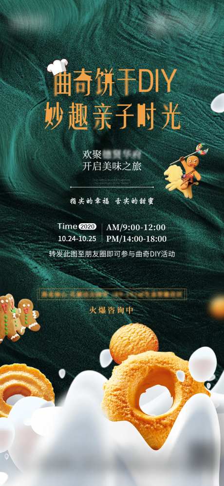 地产曲奇饼干DIY活动海报-采灵感-https://www.cailinggan.com/