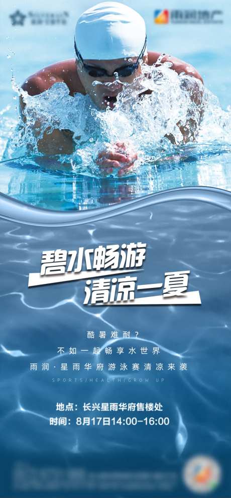地产游泳比赛海报-采灵感-https://www.cailinggan.com/