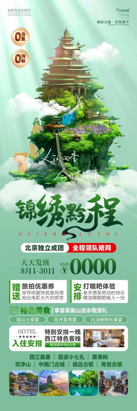 锦绣黔程旅游海报-采灵感-https://www.cailinggan.com/