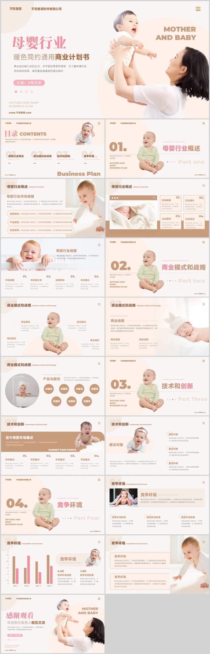 母婴行业商业创业计划书PPT-采灵感-cailinggan.com