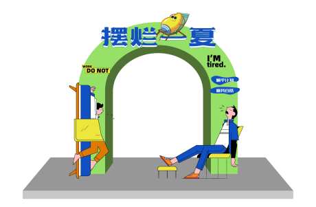 摆烂一夏活动拱门-采灵感-https://www.cailinggan.com/
