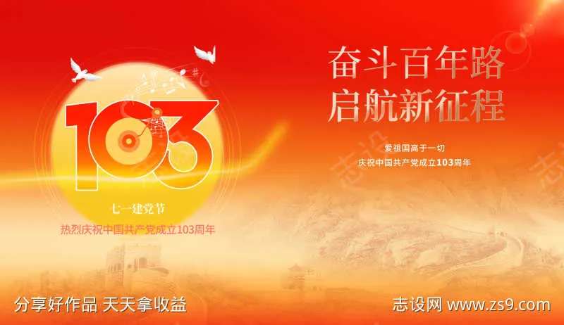 103建党节-采灵感-cailinggan.com