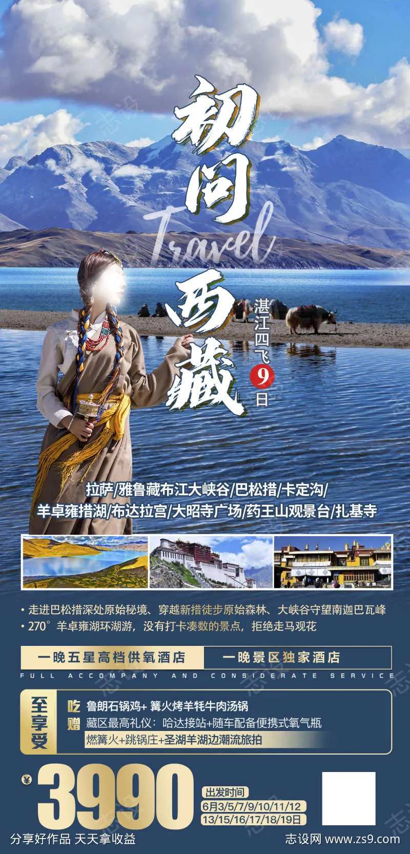 珠穆旅游拉萨青藏西藏川藏海报-采灵感-cailinggan.com