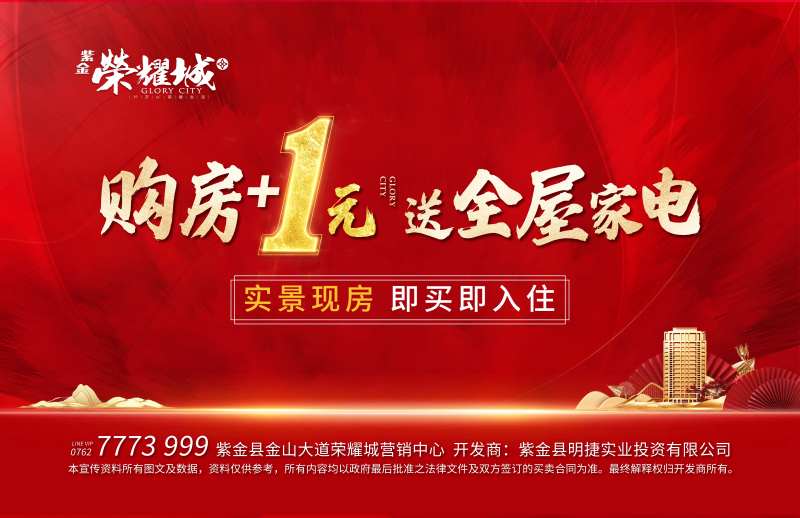 购房送全屋家电红金海报展板-采灵感-cailinggan.com