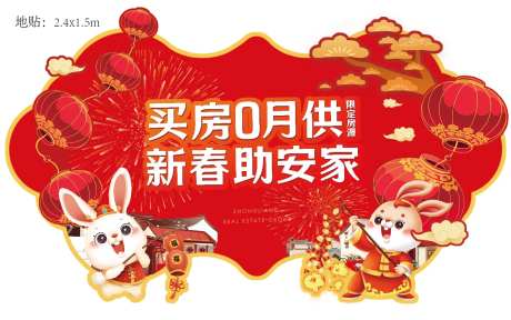 异形地帖新春喜庆-采灵感-https://www.cailinggan.com/