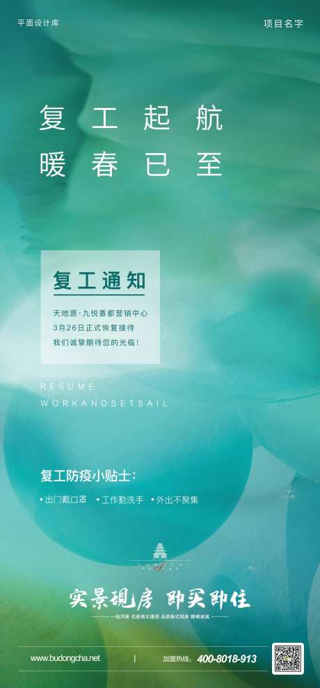 地产疫情复工复产海报-采灵感-https://www.cailinggan.com/