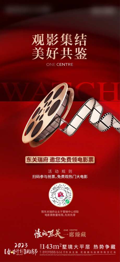 地产观影暖场活动海报-采灵感-https://www.cailinggan.com/