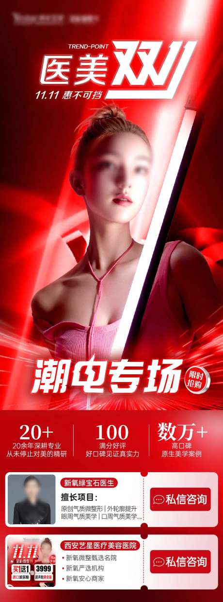 医美双11潮电专场-采灵感-https://www.cailinggan.com/