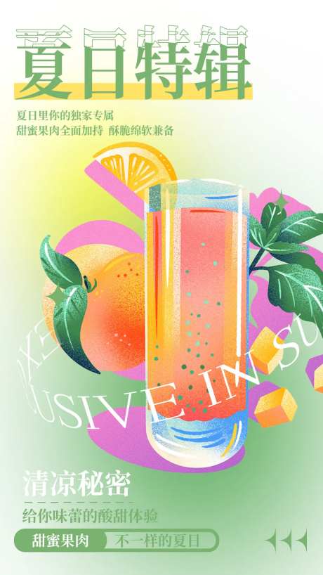 夏日饮品海报-采灵感-https://www.cailinggan.com/