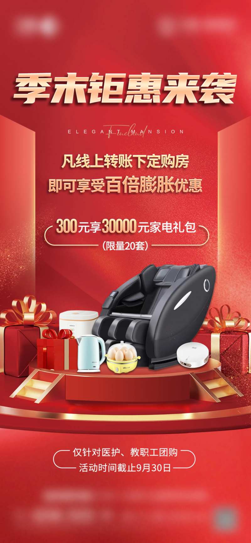 季末钜惠送家电海报-采灵感-cailinggan.com