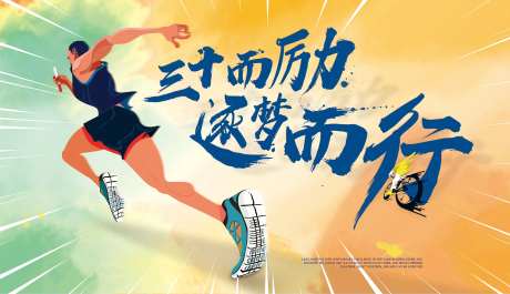 30周年接力赛马拉松运动活动背景板-采灵感-https://www.cailinggan.com/