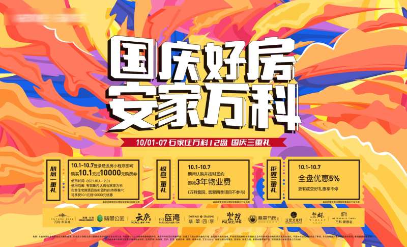 地产国庆活动展板-采灵感-cailinggan.com