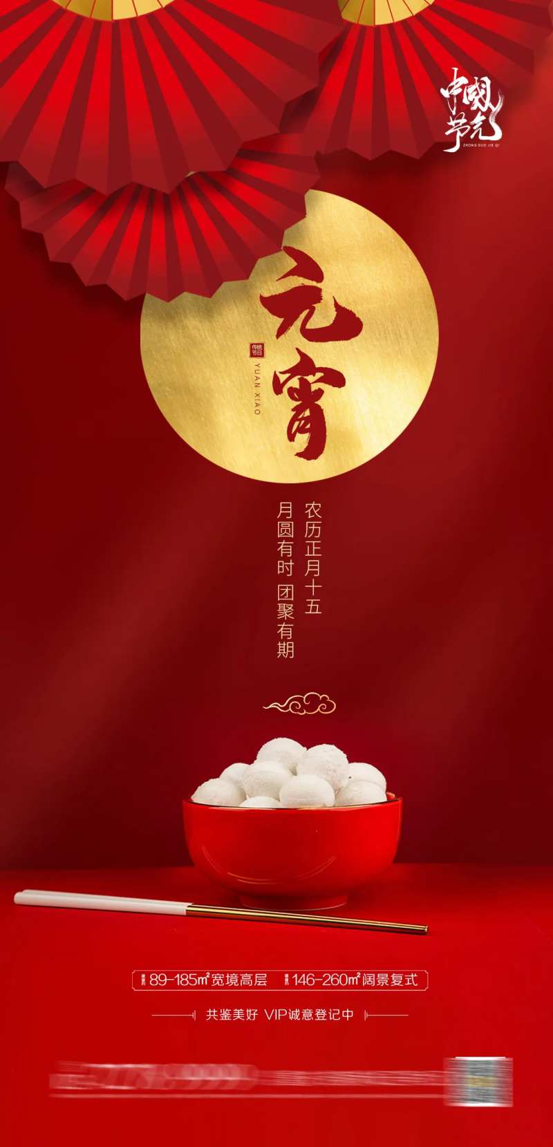 地产元宵节日海报-采灵感-cailinggan.com