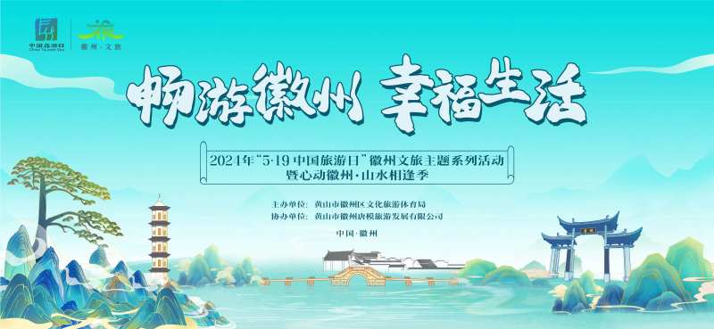 519旅游黄山徽州活动背景板-采灵感-cailinggan.com