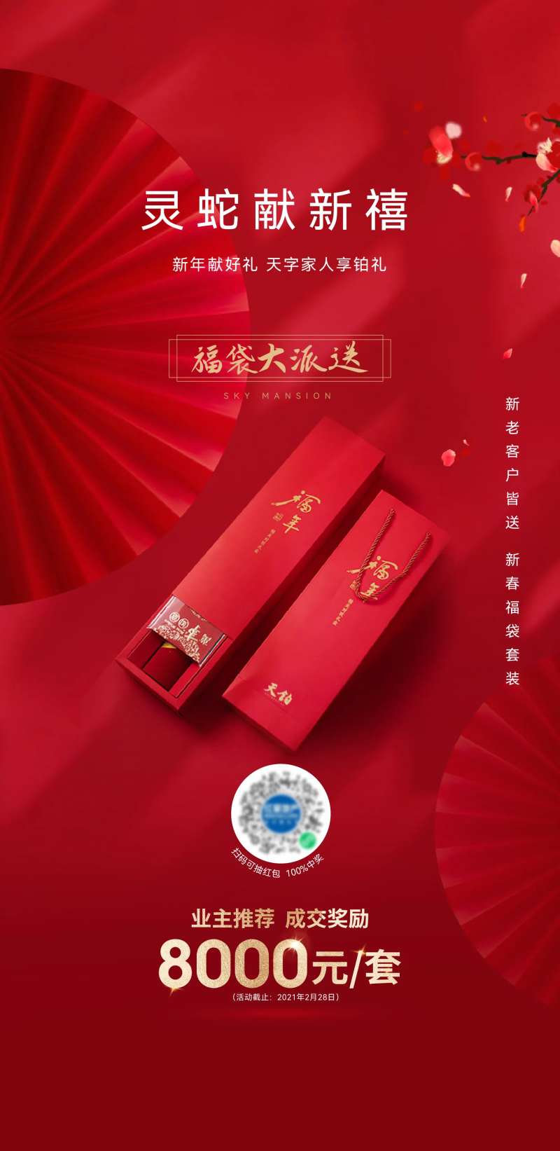 地产新年送福袋活动海报-采灵感-cailinggan.com