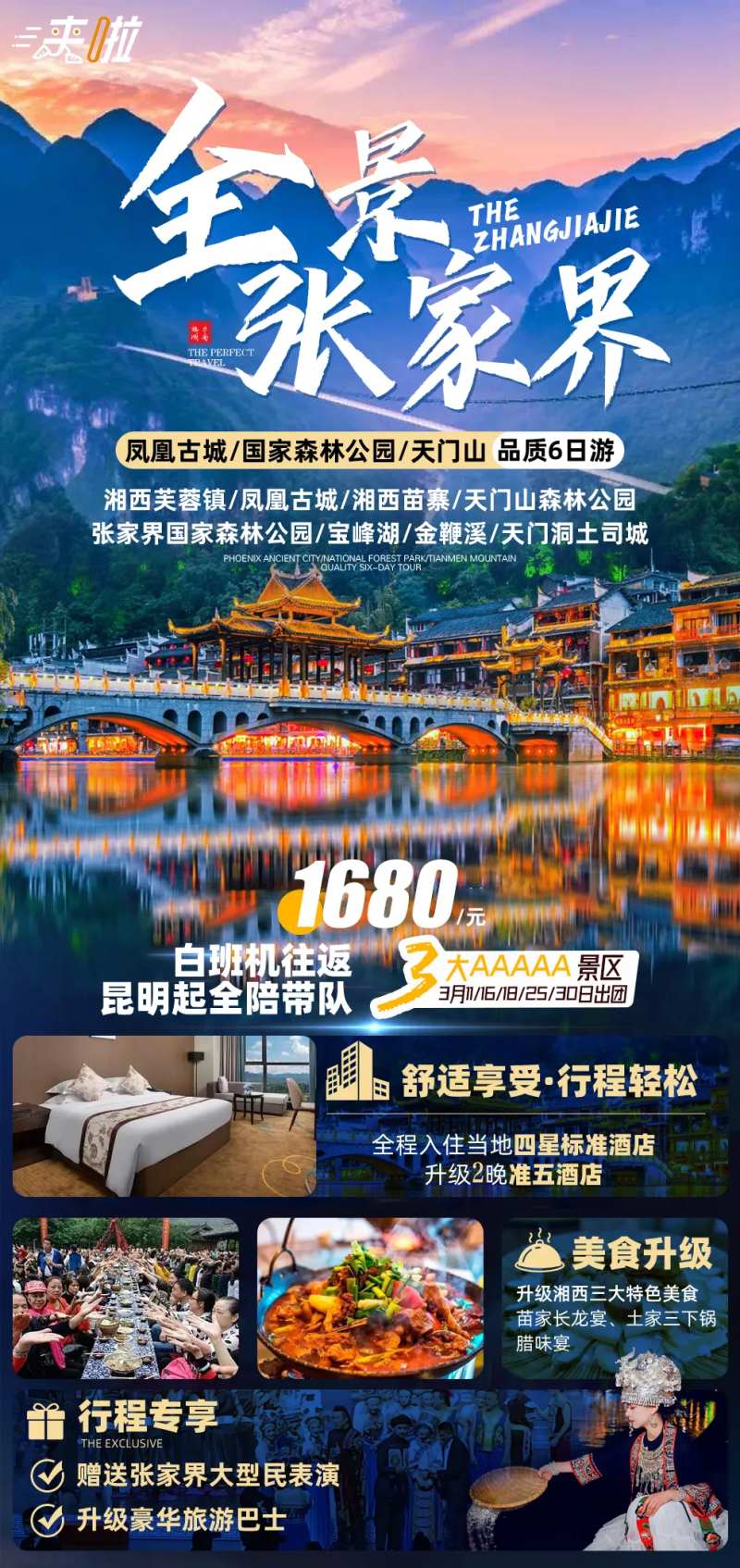 全景张家界6日游海报-采灵感-cailinggan.com