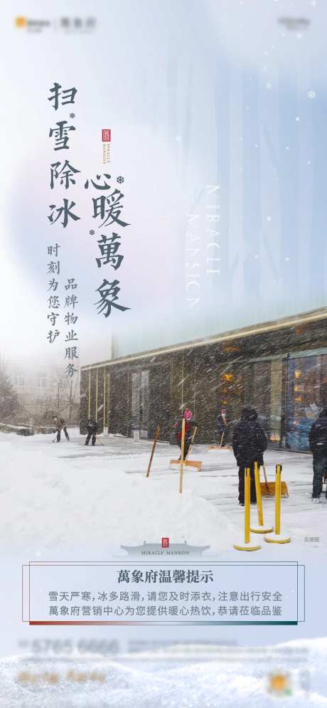 初雪物业除雪海报-采灵感-https://www.cailinggan.com/