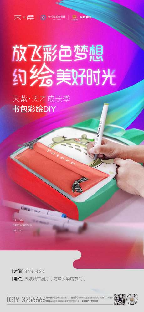手绘书包DIY暖场活动微信海报-采灵感-https://www.cailinggan.com/