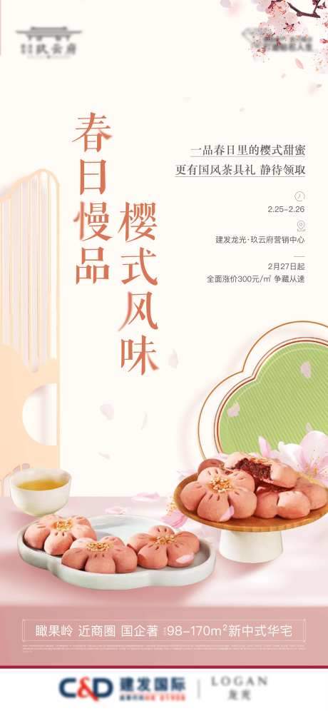 樱花酥活动-采灵感-https://www.cailinggan.com/