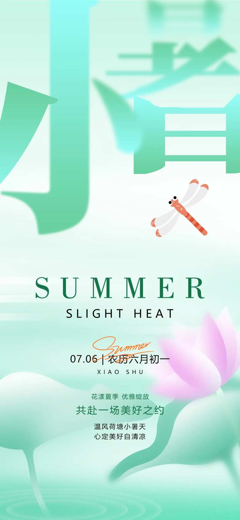 小暑24节气夏天绿色渐变荷叶蜻蜓海报-采灵感-cailinggan.com