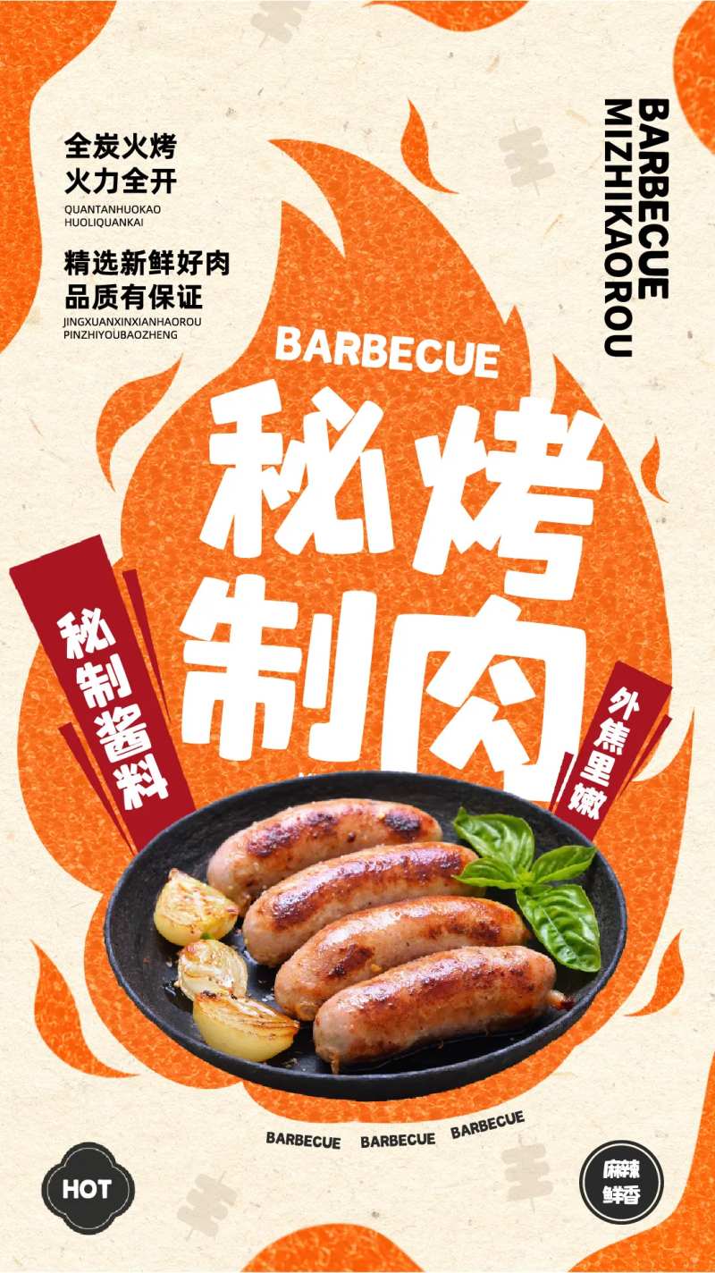 秘制烤肉海报-采灵感-cailinggan.com