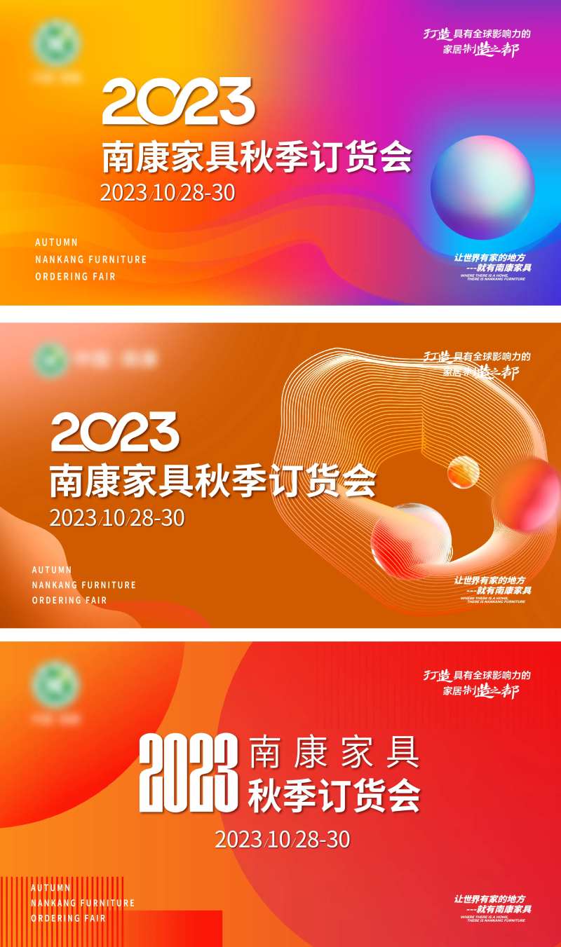南康家具秋季订货会背景板-采灵感-cailinggan.com