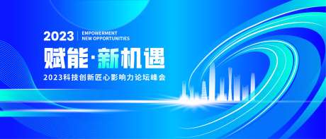 赋能科技匠心峰会背景板-采灵感-https://www.cailinggan.com/