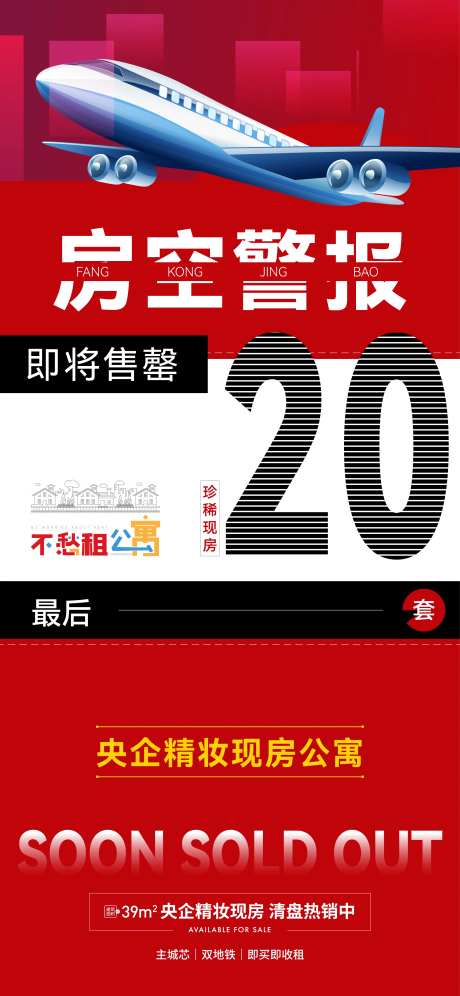 即将售罄房空警报单图-采灵感-https://www.cailinggan.com/