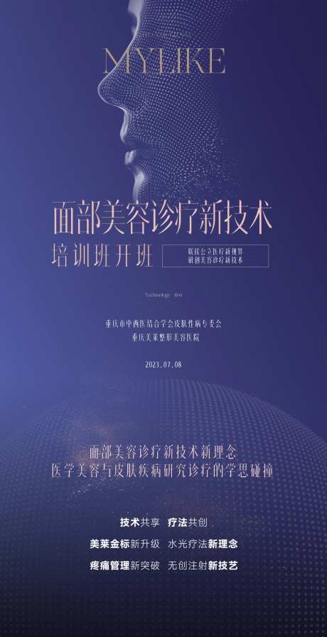 医美学术会海报-采灵感-https://www.cailinggan.com/