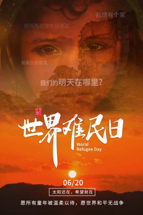 世界难民日难民废墟儿童海报-采灵感-https://www.cailinggan.com/