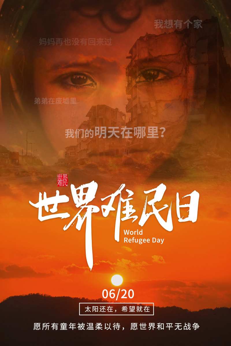 世界难民日难民废墟儿童海报-采灵感-cailinggan.com